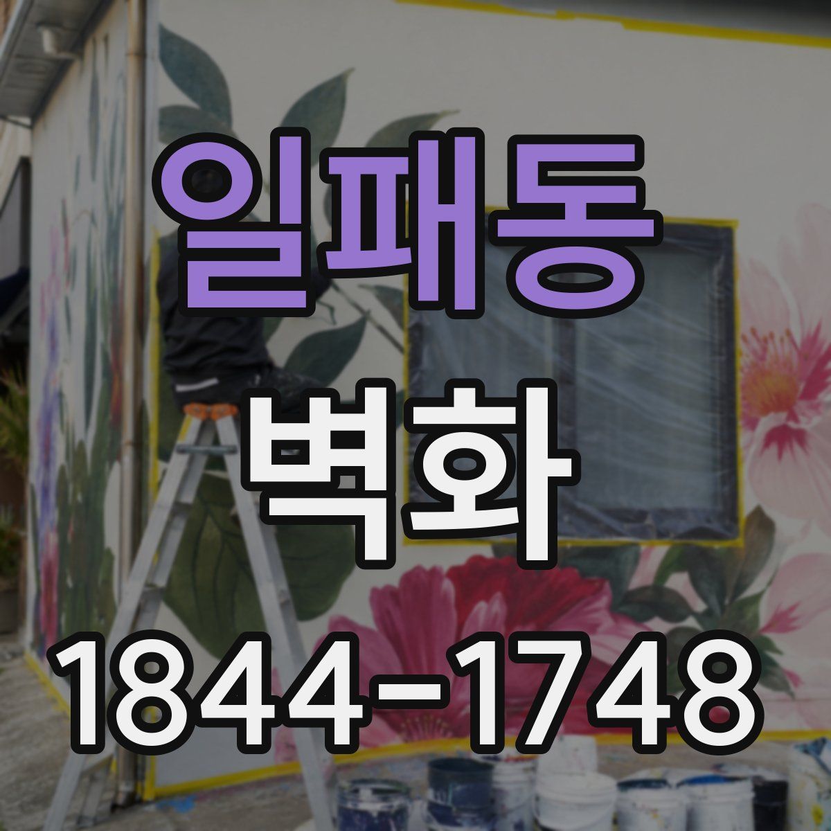 일패동 벽화