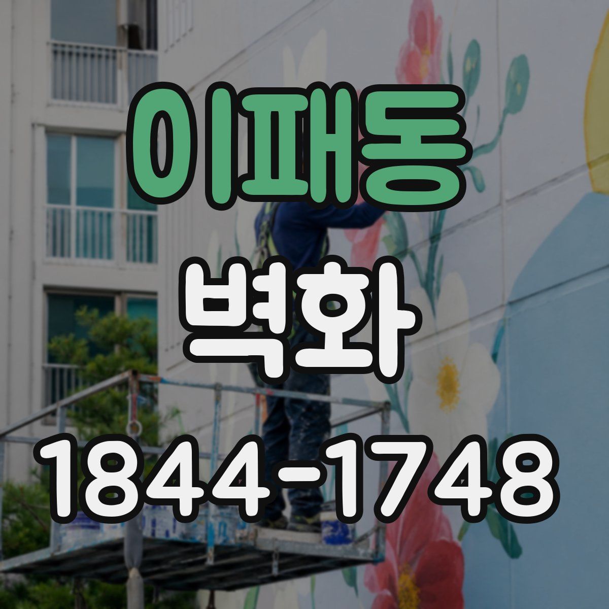 이패동 벽화