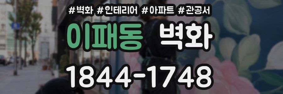 이패동 벽화