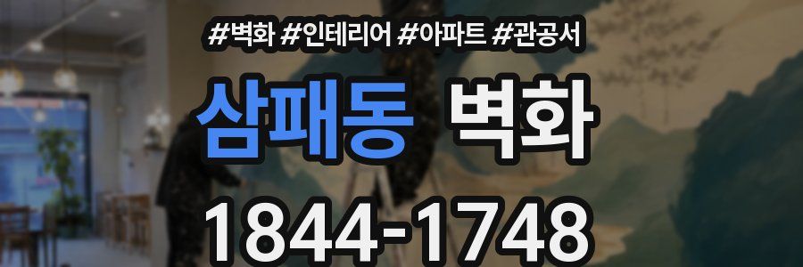 삼패동 벽화