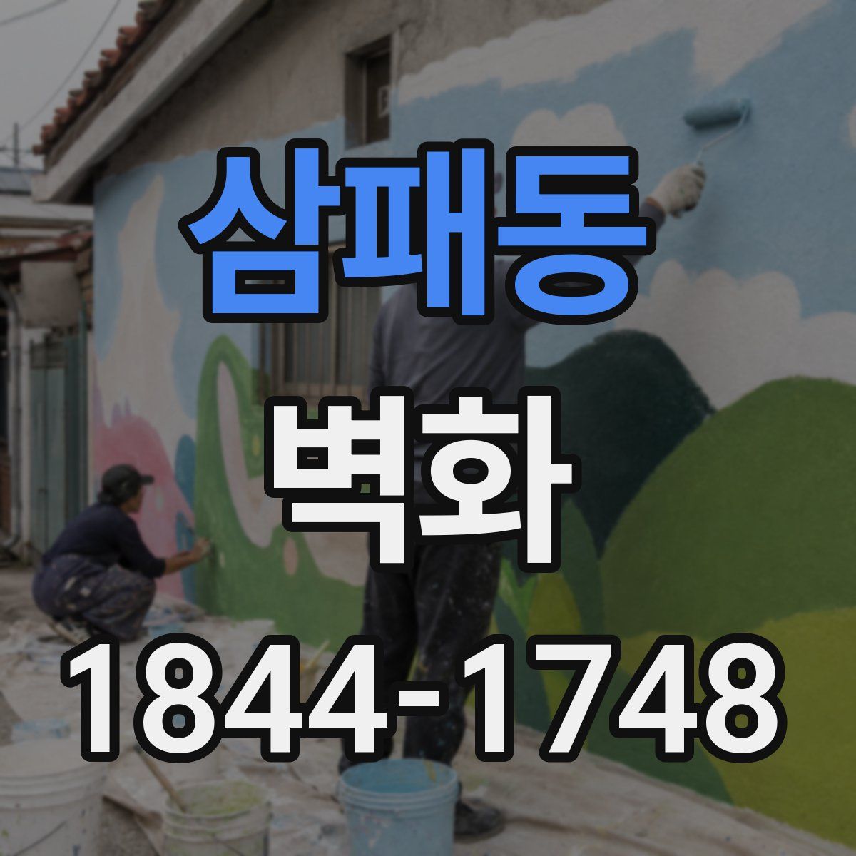 삼패동 벽화