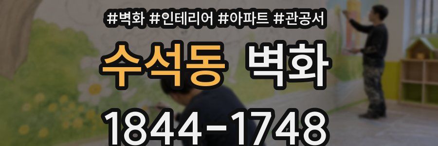 수석동 벽화