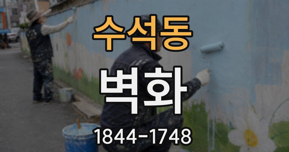 수석동 벽화