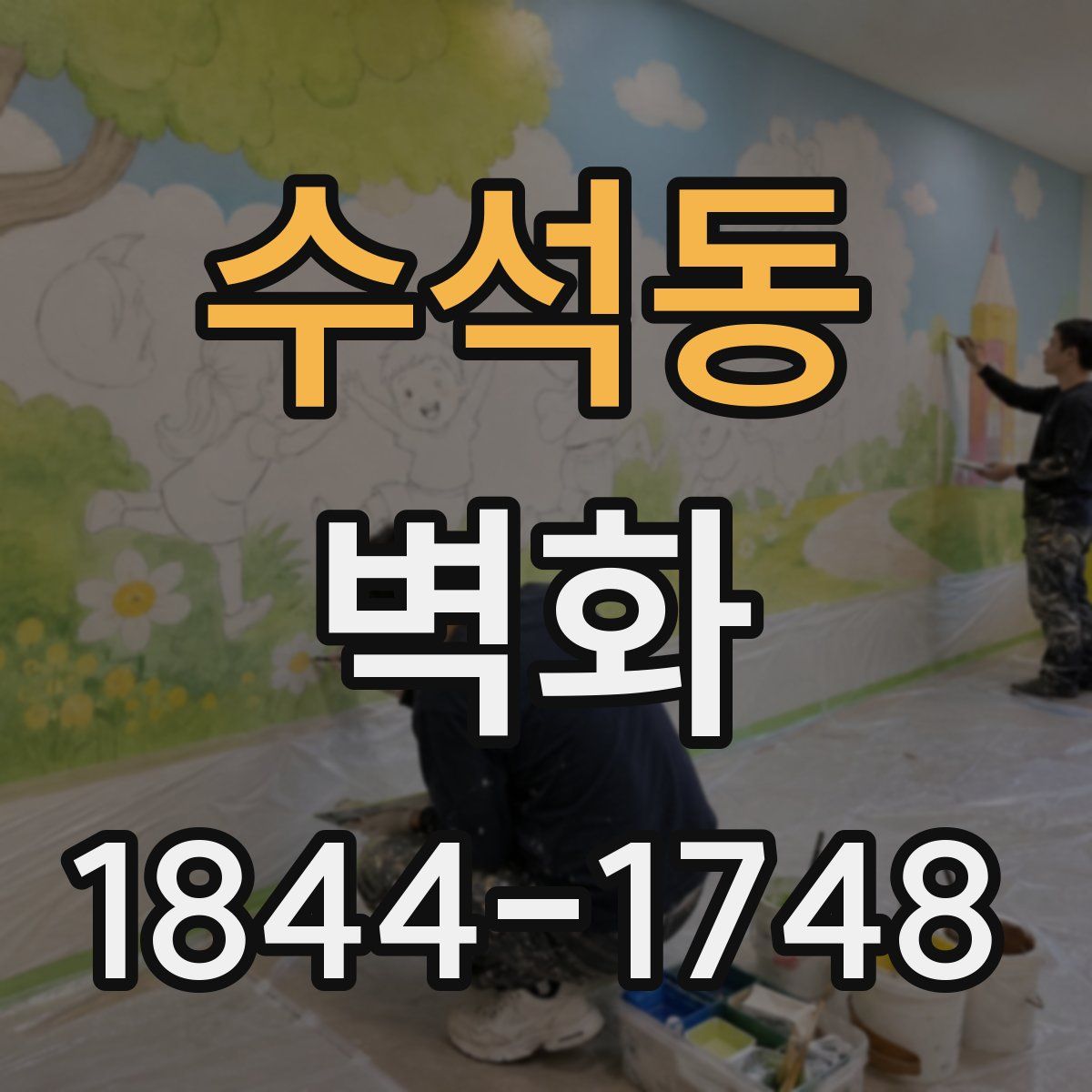 수석동 벽화