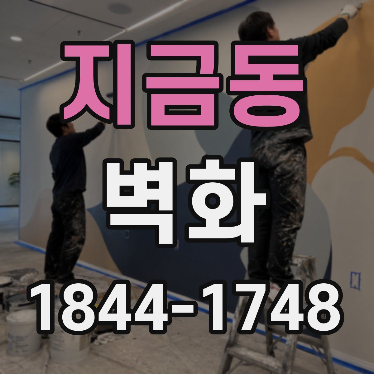 지금동 벽화