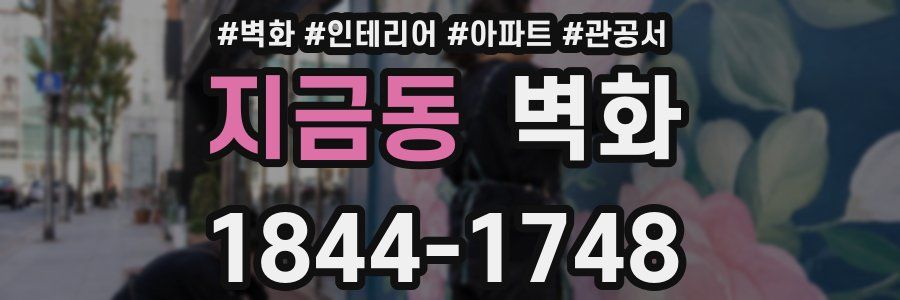 지금동 벽화