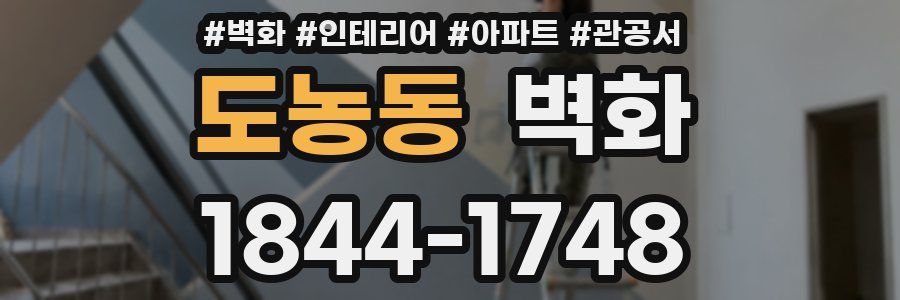 도농동 벽화