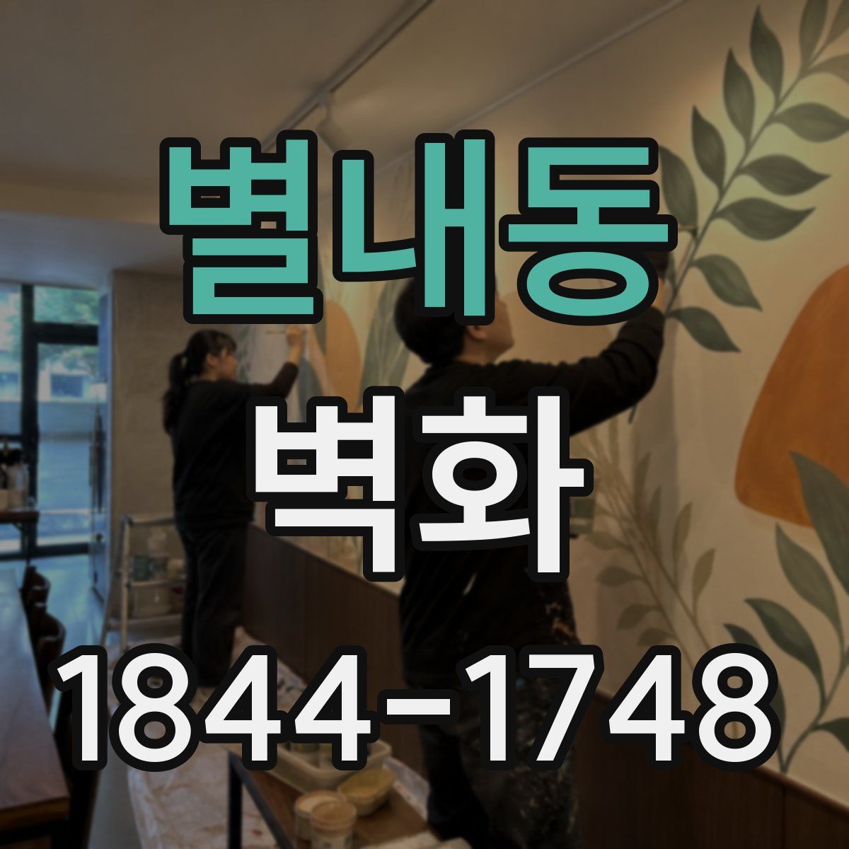 별내동 벽화