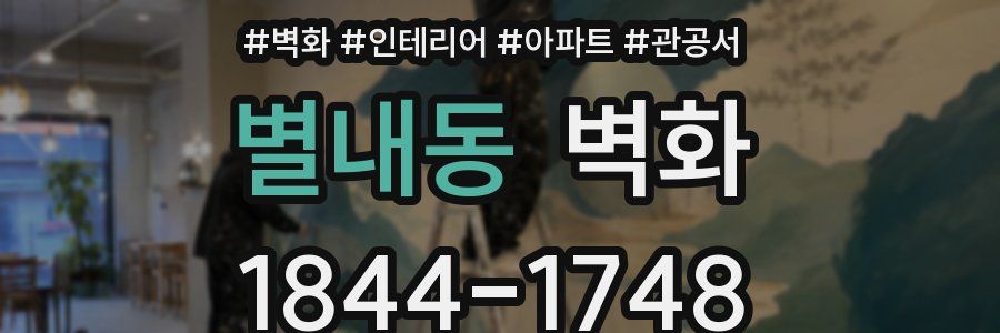 별내동 벽화