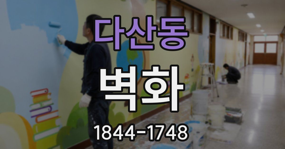 다산동 벽화