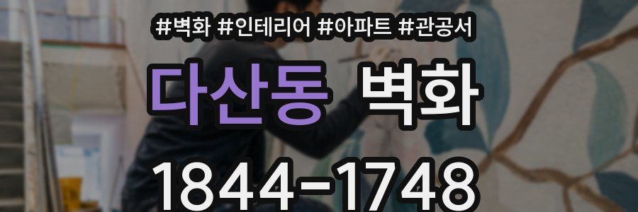 다산동 벽화