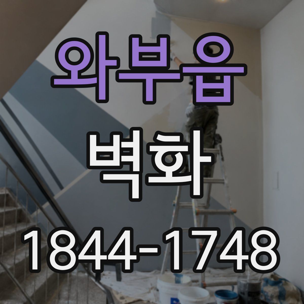 와부읍 벽화