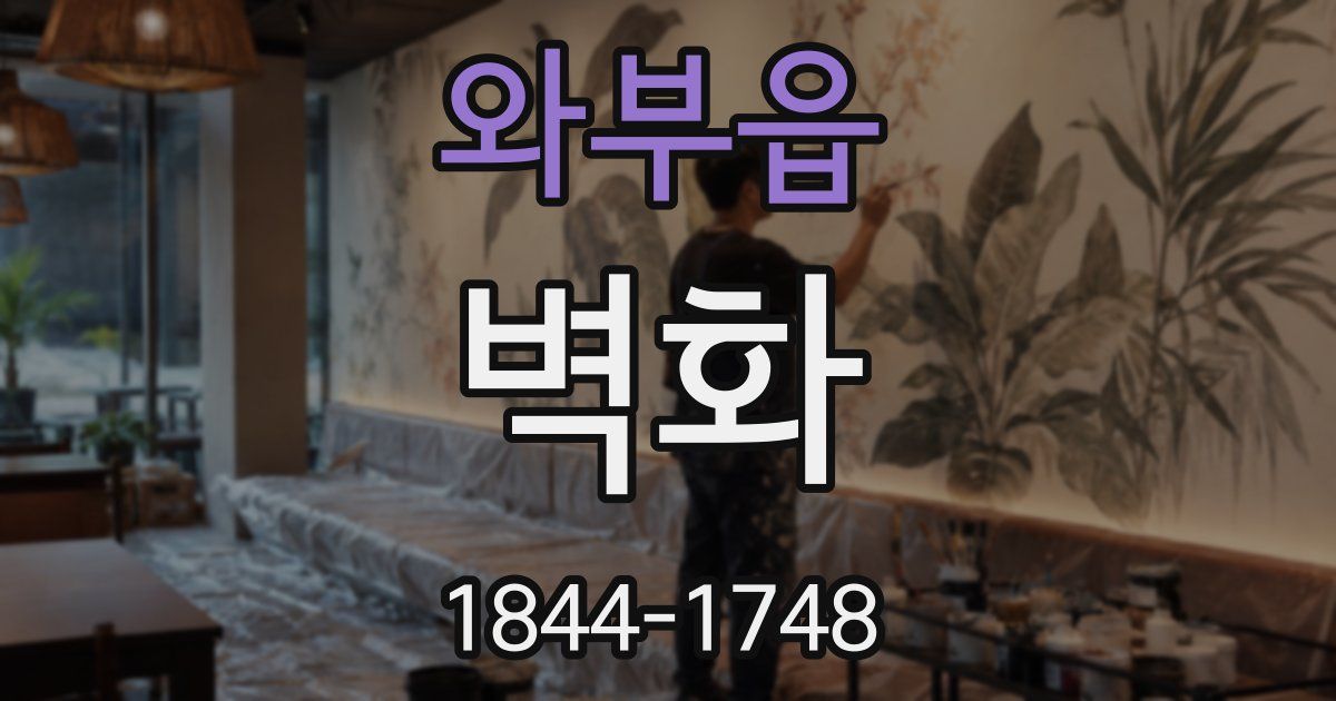 와부읍 벽화