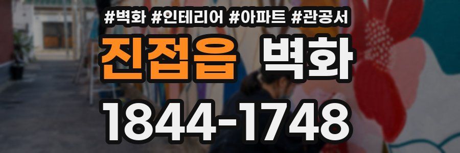진접읍 벽화