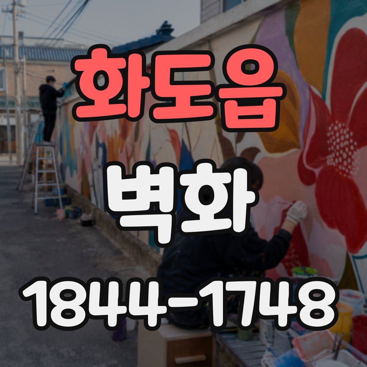 화도읍 벽화