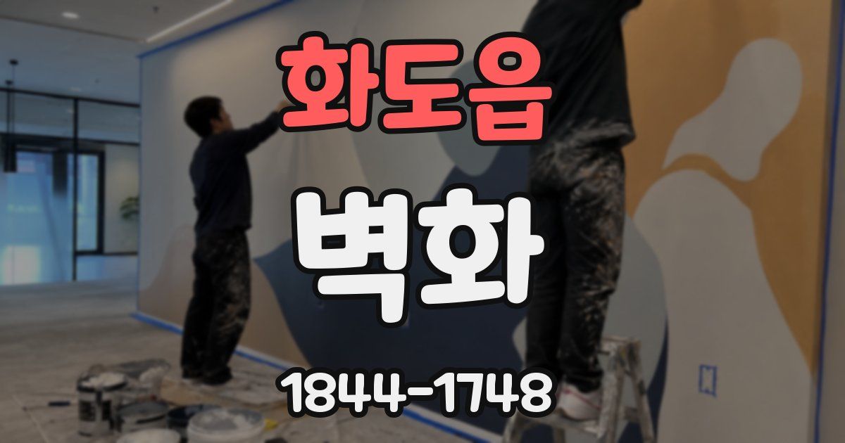 화도읍 벽화