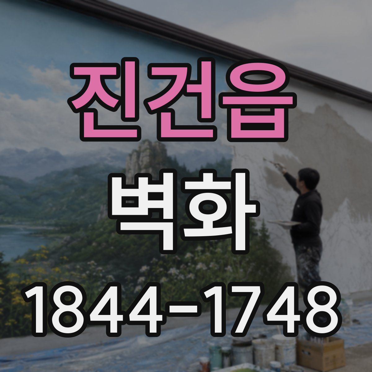 진건읍 벽화