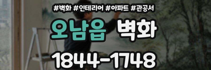 오남읍 벽화