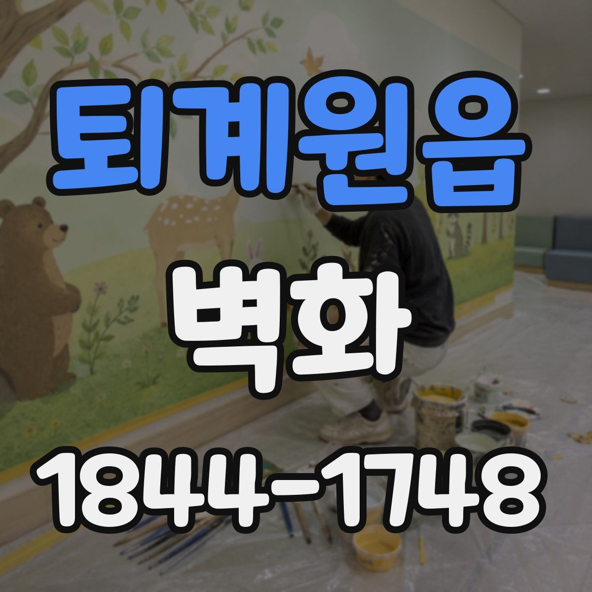 퇴계원읍 벽화