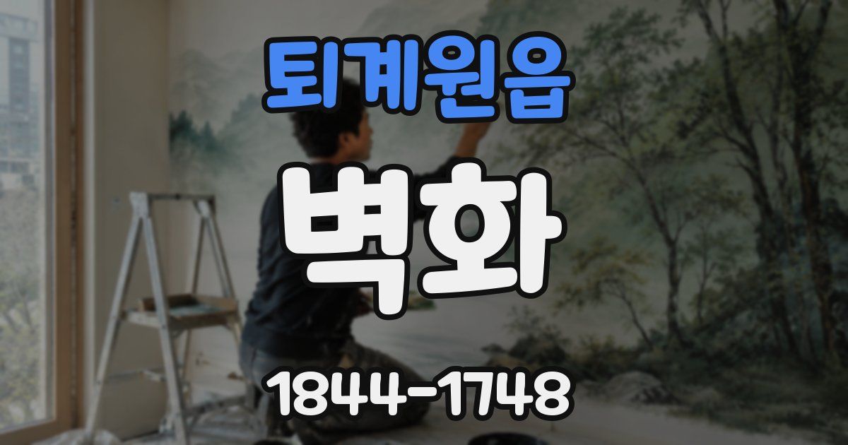 퇴계원읍 벽화