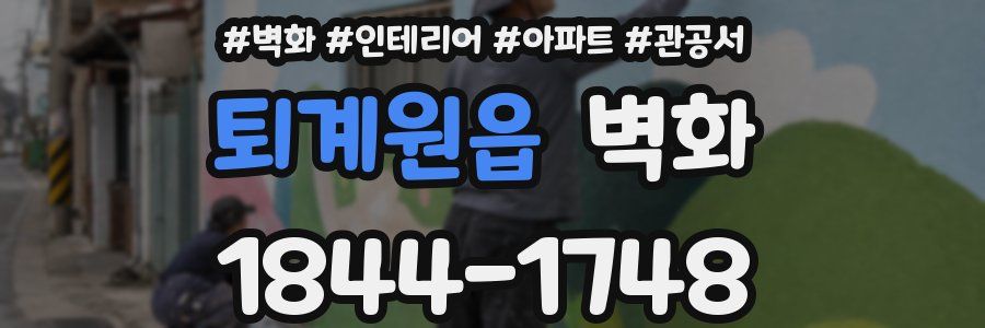 퇴계원읍 벽화