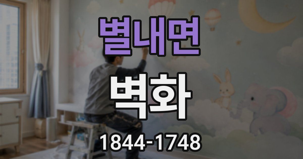 별내면 벽화