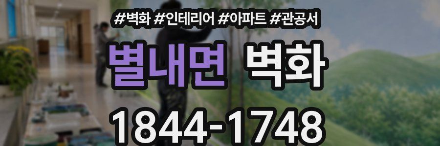 별내면 벽화
