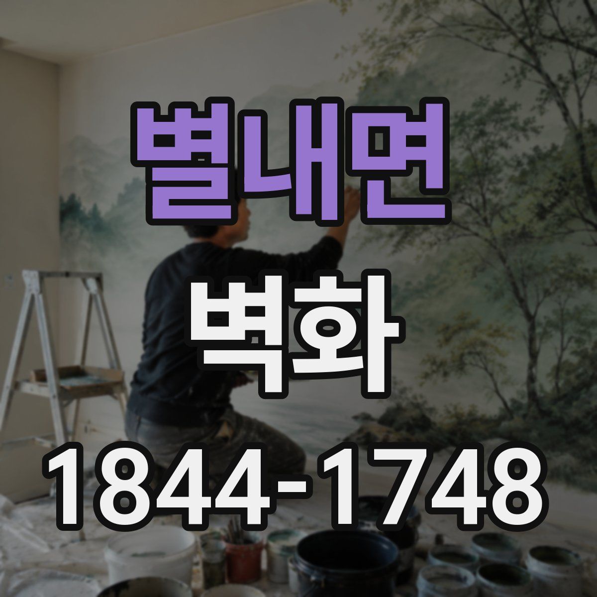 별내면 벽화