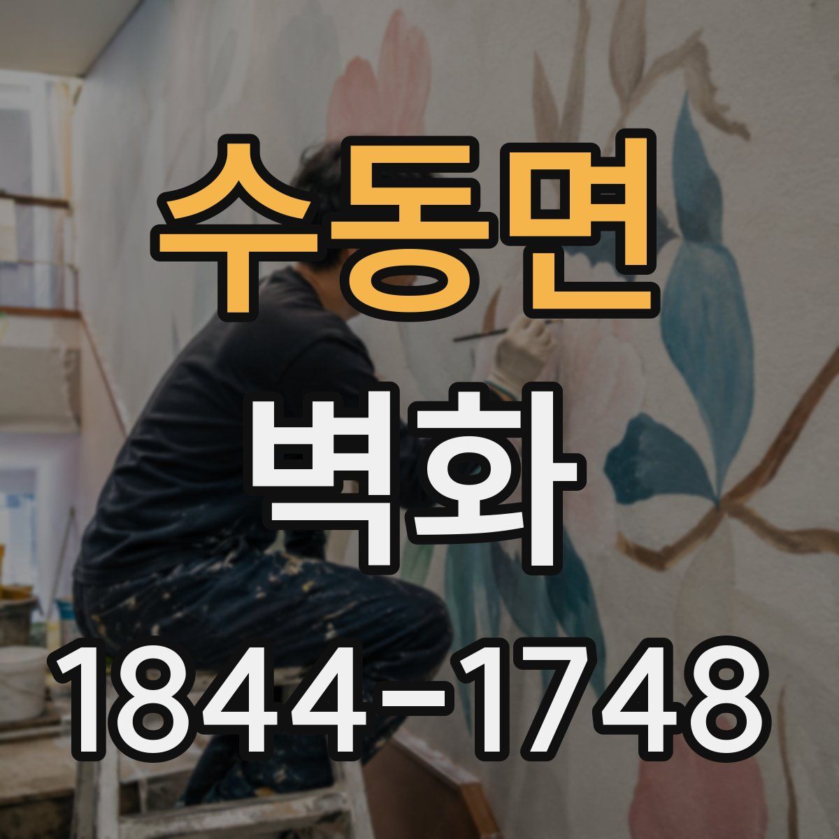 수동면 벽화