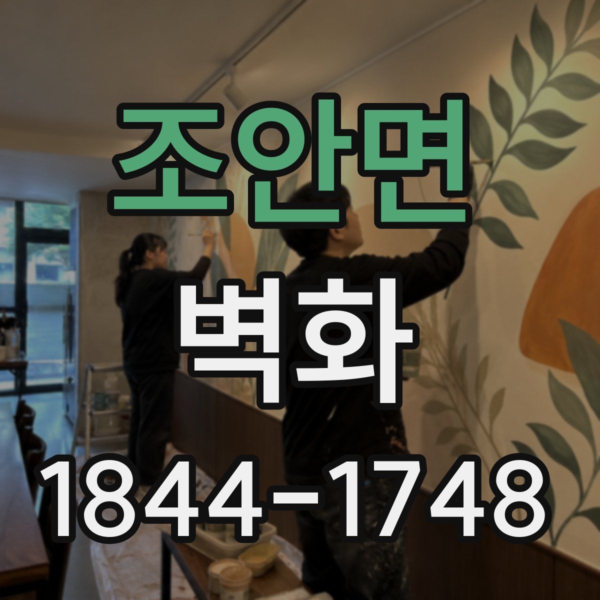 조안면 벽화