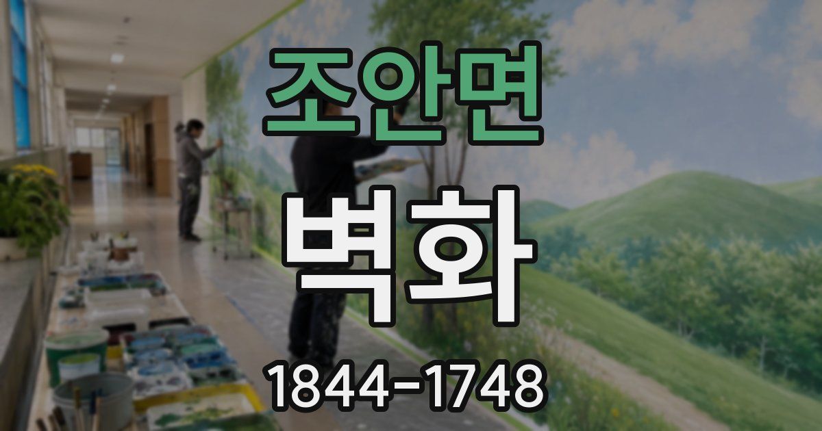 조안면 벽화