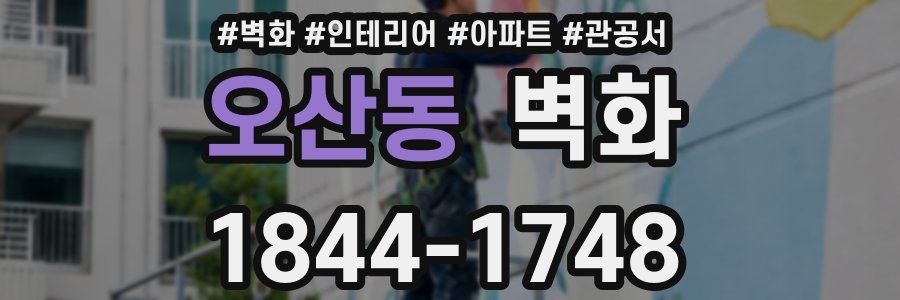 오산동 벽화