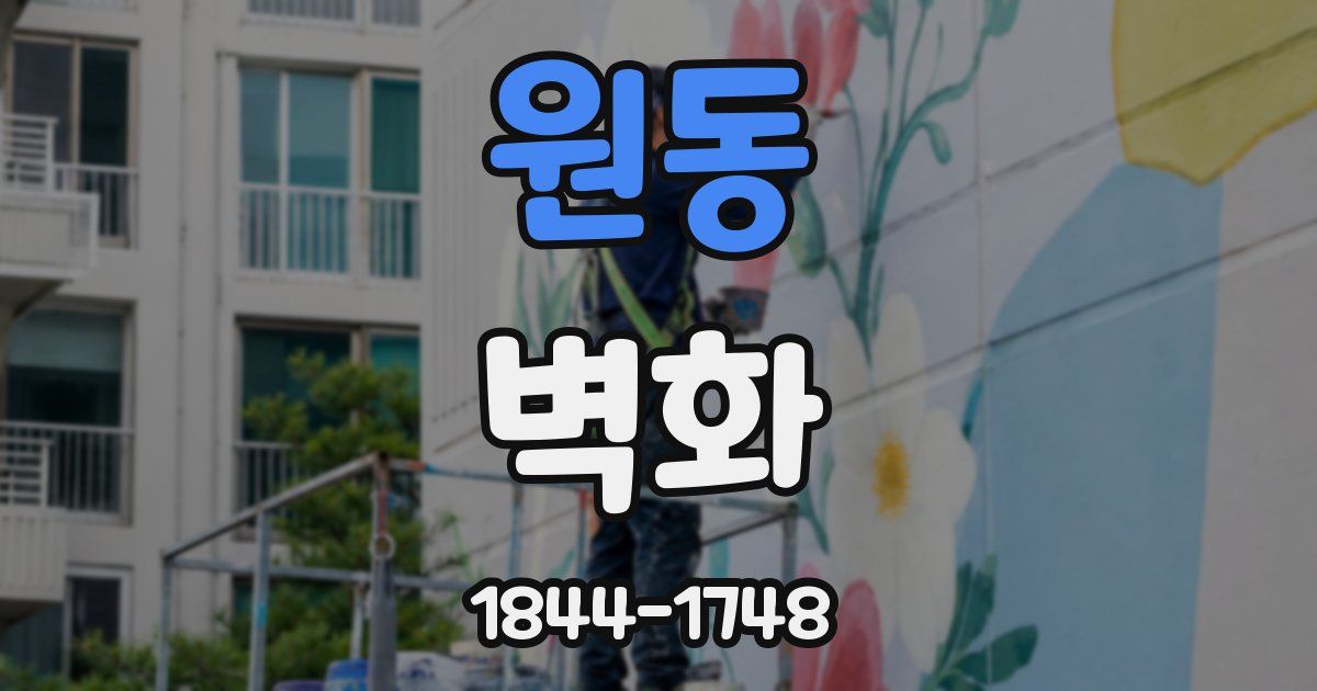 원동 벽화