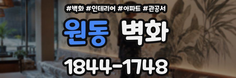 원동 벽화