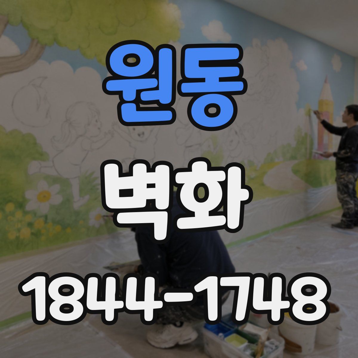원동 벽화