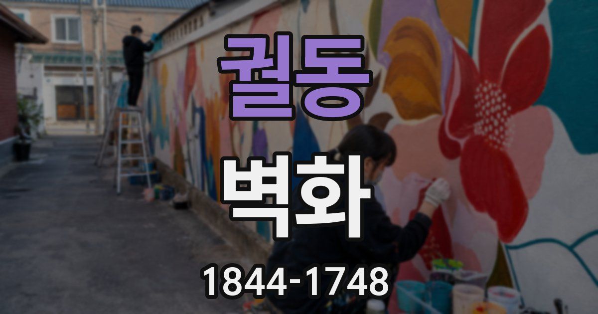 궐동 벽화