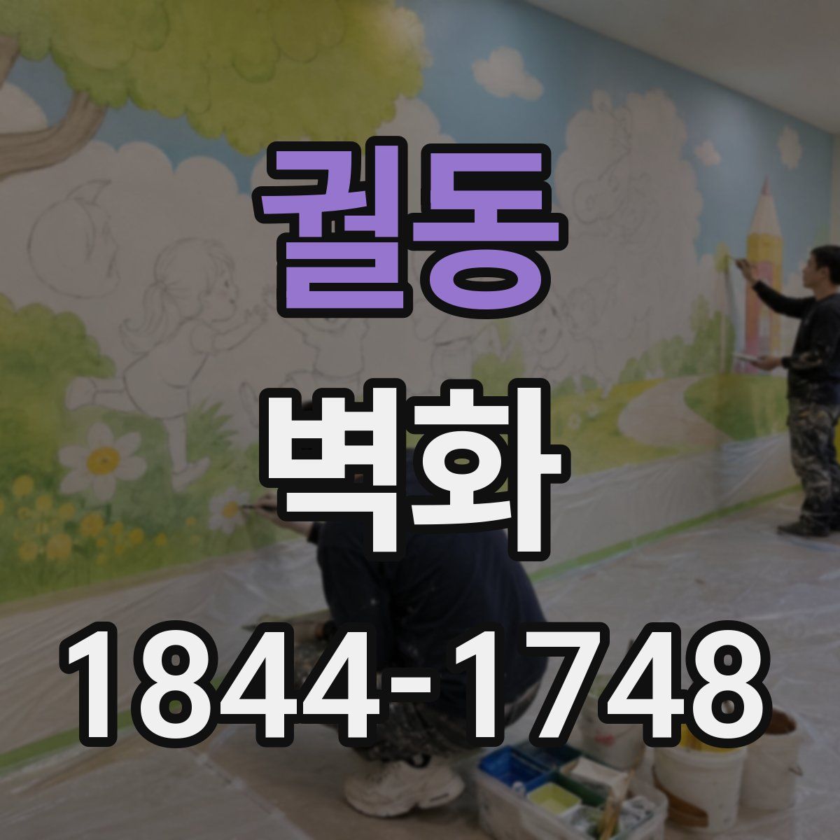 궐동 벽화