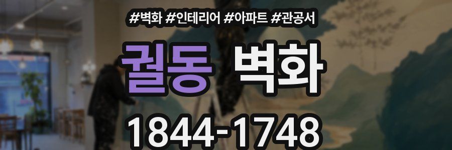 궐동 벽화