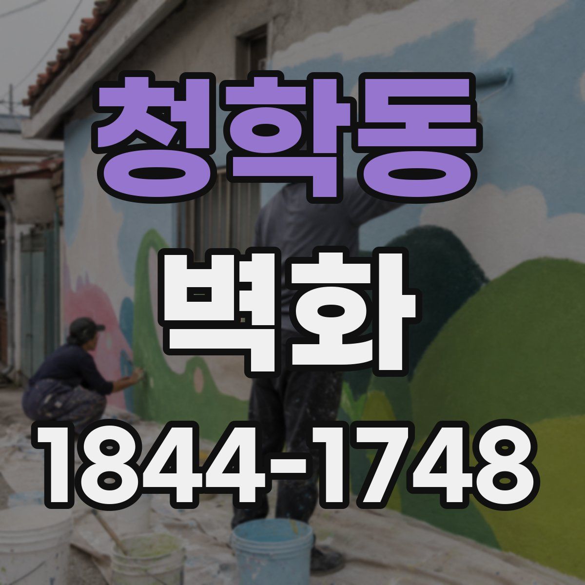 청학동 벽화