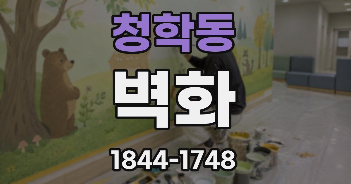 청학동 벽화