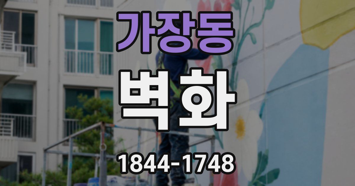 가장동 벽화
