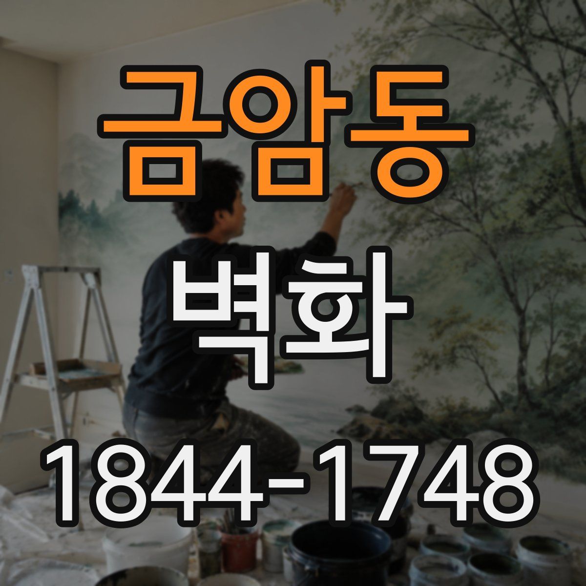 금암동 벽화