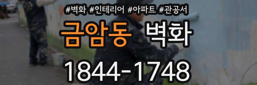 금암동 벽화