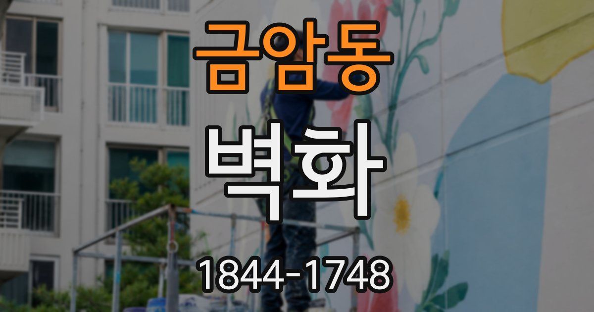 금암동 벽화
