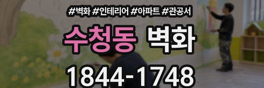 수청동 벽화