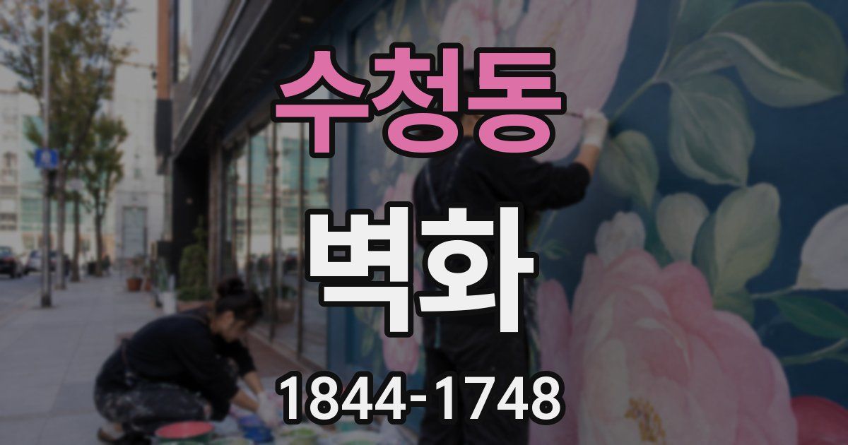 수청동 벽화