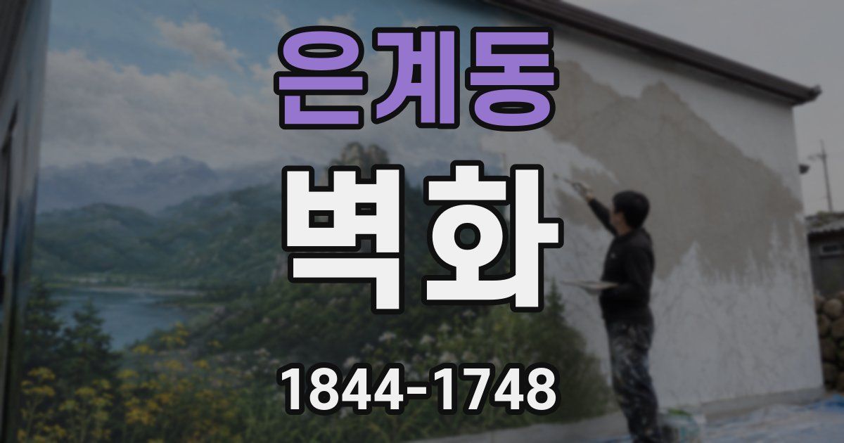 은계동 벽화