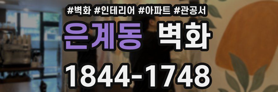 은계동 벽화