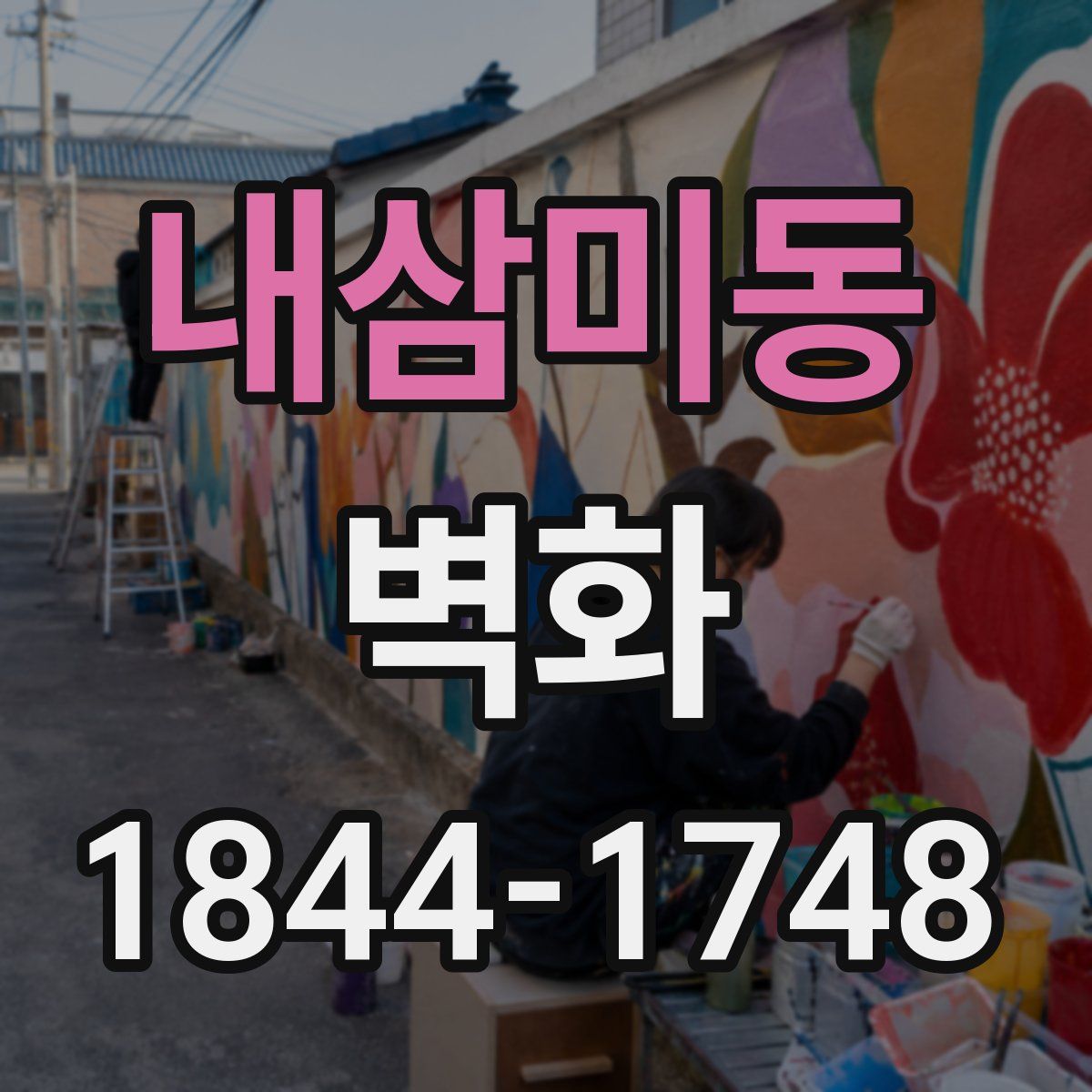 내삼미동 벽화