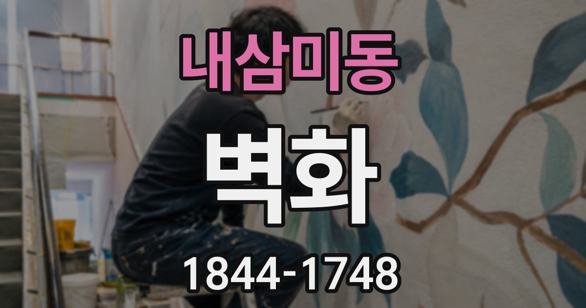 내삼미동 벽화